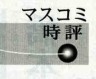 愛媛新聞マスコミ時評ロゴ